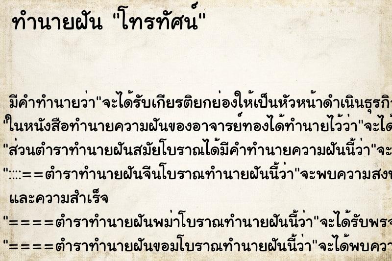 ทำนายฝัน โทรทัศน์ ทำนายฝัน โทรทัศน์