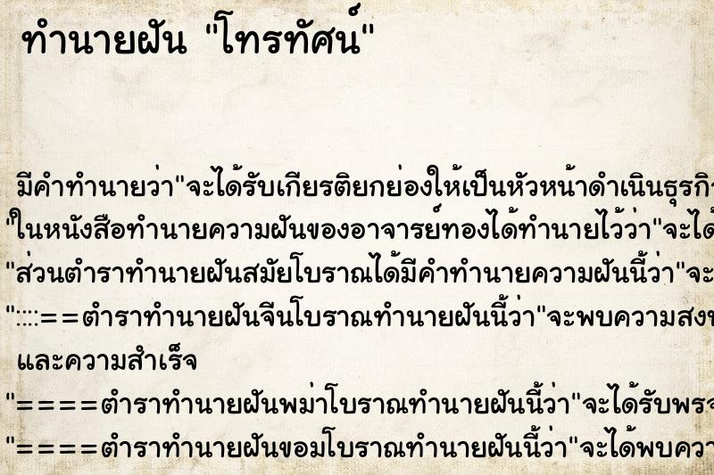 ทำนายฝัน โทรทัศน์ ตำราโบราณ แม่นที่สุดในโลก