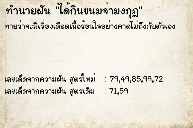 ทำนายฝันทำนายฝันได้กินขนมจ่ามงกุฎ