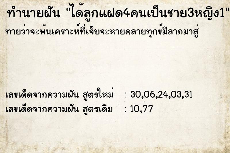 ทำนายฝัน ได้ลูกแฝด4คนเป็นชาย3หญิง1 ทำนายฝัน ได้ลูกแฝด4คนเป็นชาย3หญิง1