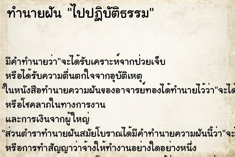 ทำนายฝัน ไปปฏิบัติธรรม ทำนายฝัน ไปปฏิบัติธรรม