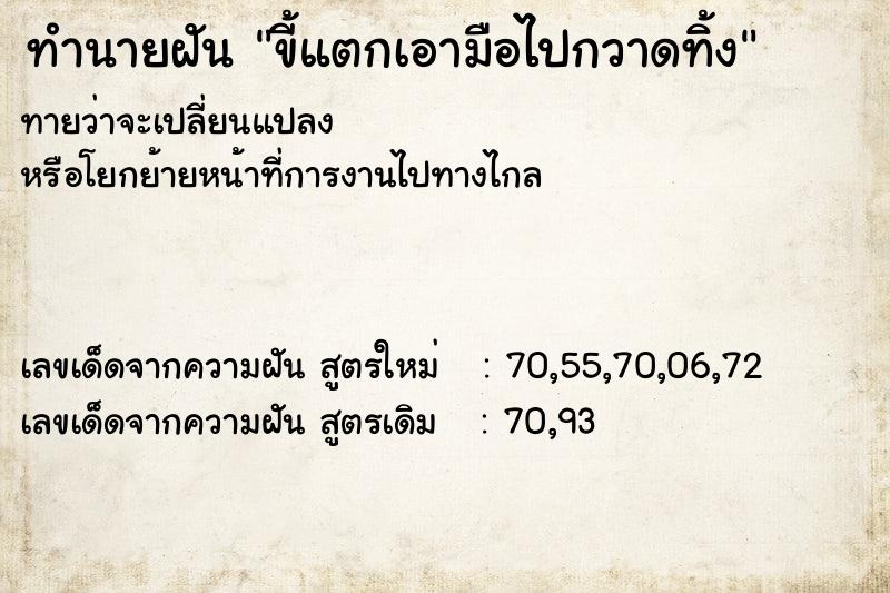 ทำนายฝันขี้แตกเอามือไปกวาดทิ้ง ทำนายฝันทำนายฝันขี้แตกเอามือไปกวาดทิ้ง