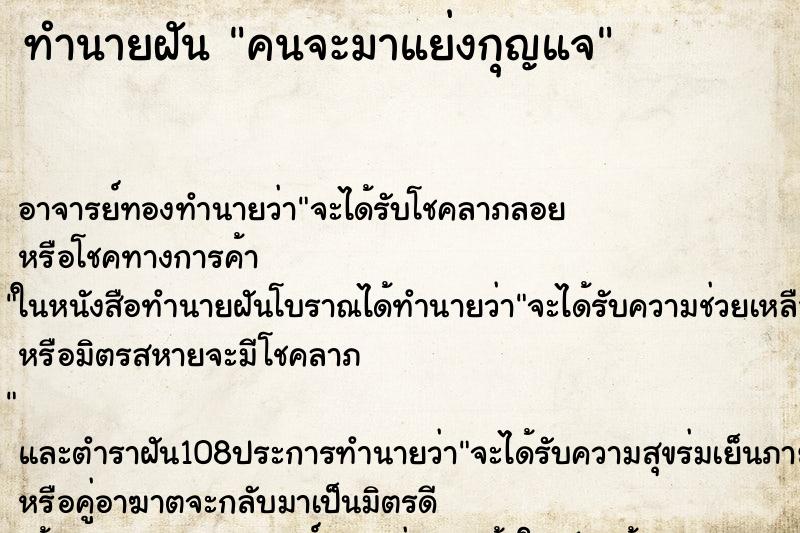 ทำนายฝัน คนจะมาแย่งกุญแจ ทำนายฝัน คนจะมาแย่งกุญแจ