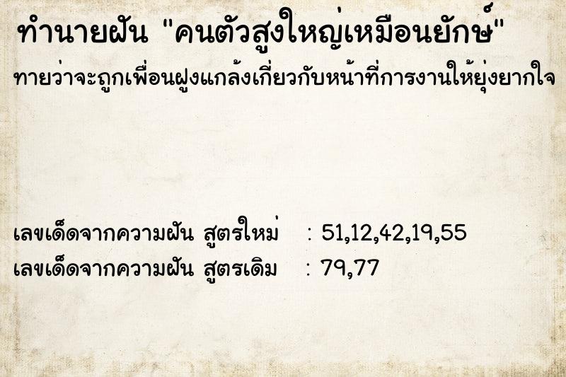 ทำนายฝันคนตัวสูงใหญ่เหมือนยักษ์ ทำนายฝันทำนายฝันคนตัวสูงใหญ่เหมือนยักษ์