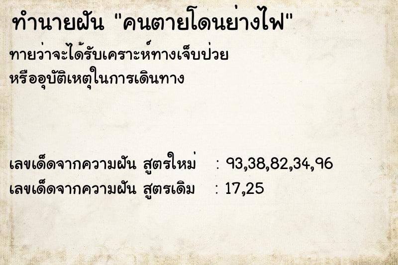 ทำนายฝันคนตายโดนย่างไฟ ทำนายฝันทำนายฝันคนตายโดนย่างไฟ