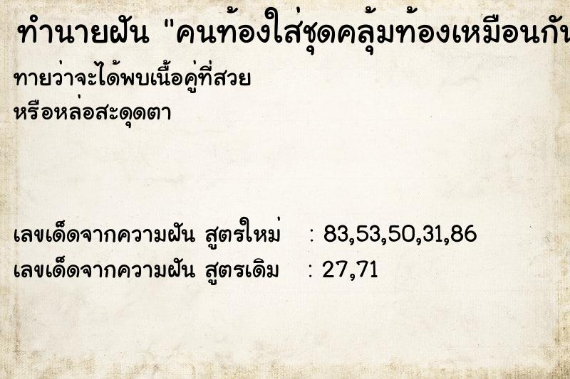 ทำนายฝันทำนายฝันคนท้องใส่ชุดคลุ้มท้องเหมือนกัน3คน