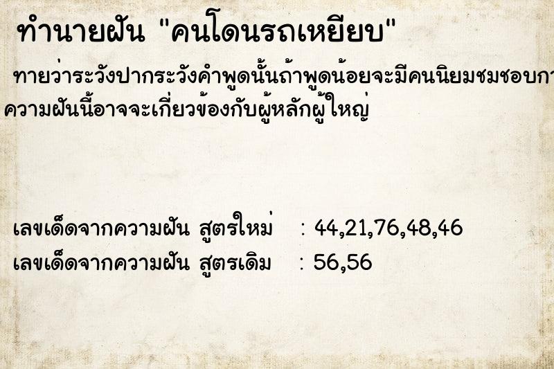 ทำนายฝัน คนโดนรถเหยียบ แม่นๆ ฟรี ด้วยตำราหนังสือทำนายฝันโบราณ ทำนายฝันคนโดนรถเหยียบ