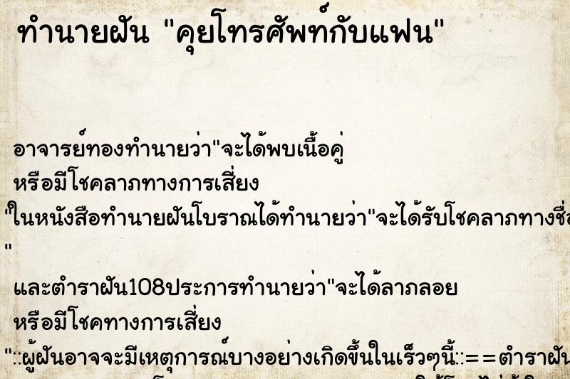 ทำนายฝันทำนายฝันคุยโทรศัพท์กับแฟน