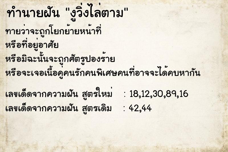 ทำนายฝันทำนายฝันงูวิ่งไล่ตาม