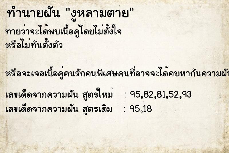 ทำนายฝันทำนายฝันงูหลามตาย