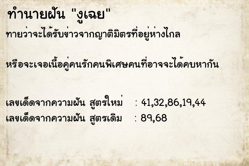 ทำนายฝันงูเฉย ทำนายฝันทำนายฝันงูเฉย