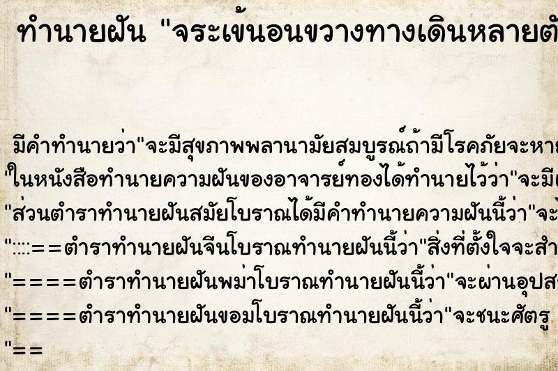 ทำนายฝันทำนายฝันจระเข้นอนขวางทางเดินหลายตัว