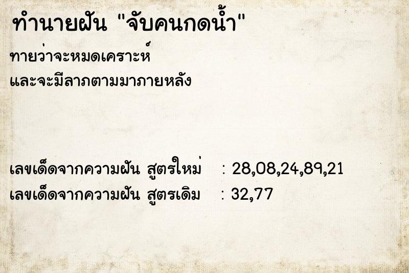 ทำนายฝัน จับคนกดน้ำ ตำราโบราณ แม่นที่สุดในโลก