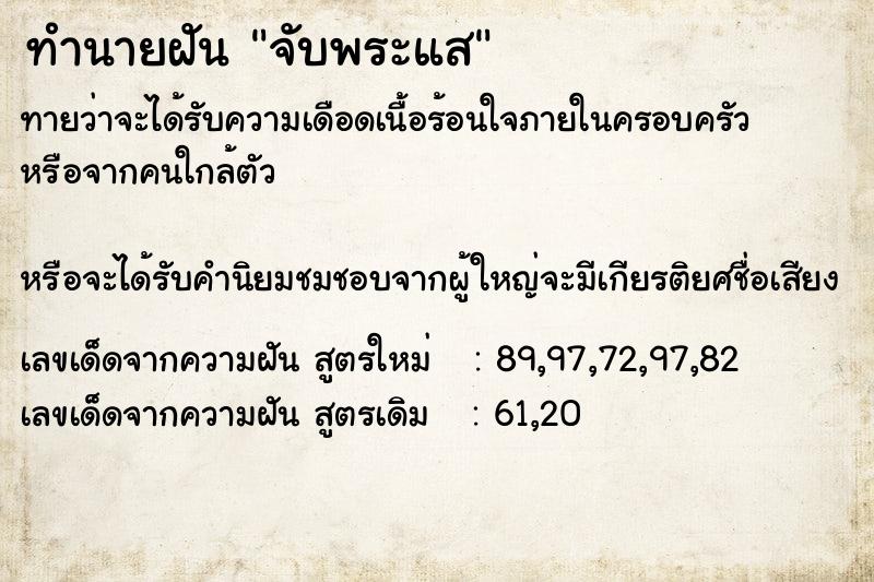 ทำนายฝันทำนายฝันจับพระแส