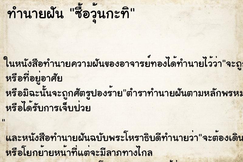 ทำนายฝันซื้อวุ้นกะทิ ทำนายฝันทำนายฝันซื้อวุ้นกะทิ