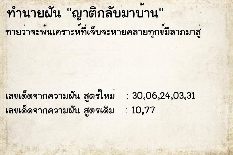 ทำนายฝันญาติกลับมาบ้าน ทำนายฝันทำนายฝันญาติกลับมาบ้าน