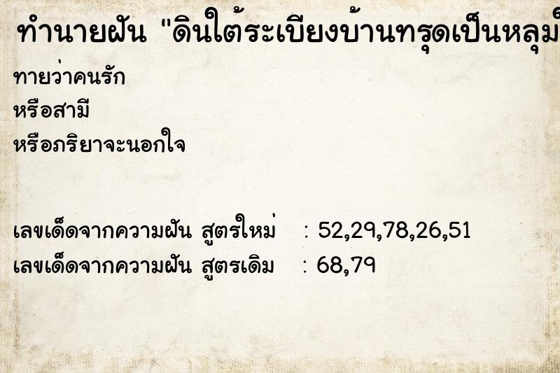 ทำนายฝันทำนายฝันดินใต้ระเบียงบ้านทรุดเป็นหลุมใหญ่