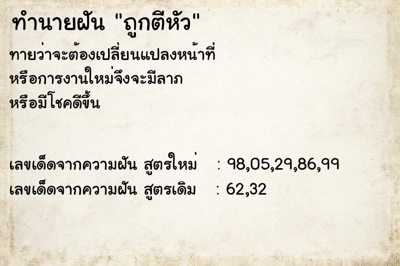 ทำนายฝันถูกตีหัว ทำนายฝันทำนายฝันถูกตีหัว