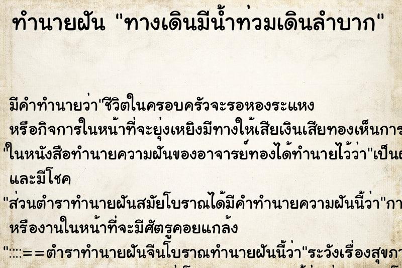 ทำนายฝันทางเดินมีน้ำท่วมเดินลำบาก ทำนายฝันทำนายฝันทางเดินมีน้ำท่วมเดินลำบาก