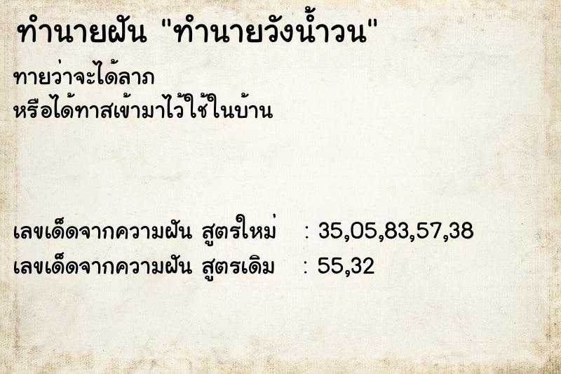 ทำนายฝันทำนายฝันทำนายวังน้ำวน