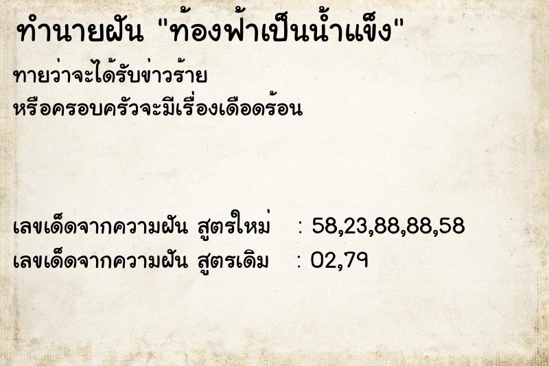 ทำนายฝันท้องฟ้าเป็นน้ำแข็ง ทำนายฝันทำนายฝันท้องฟ้าเป็นน้ำแข็ง