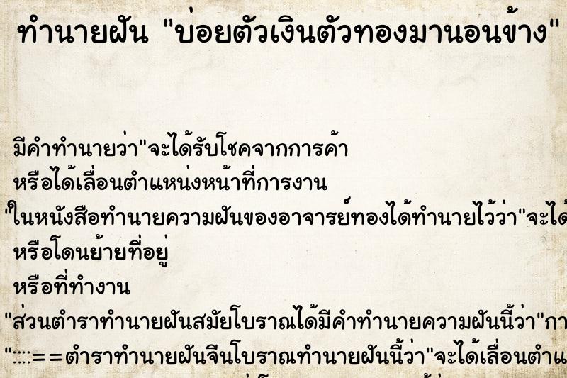ทำนายฝันบ่อยตัวเงินตัวทองมานอนข้าง ทำนายฝันทำนายฝันบ่อยตัวเงินตัวทองมานอนข้าง