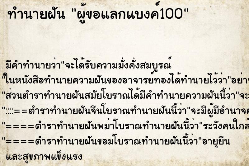 ทำนายฝันผู้ขอแลกแบงค์100 ทำนายฝันทำนายฝันผู้ขอแลกแบงค์100