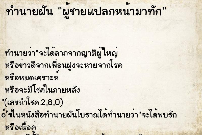 ทำนายฝัน ผู้ชายแปลกหน้ามาทัก ทำนายฝัน ผู้ชายแปลกหน้ามาทัก
