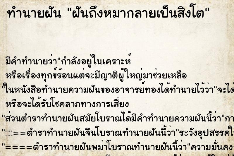 ทำนายฝันฝันถึงหมากลายเป็นสิงโต ทำนายฝันทำนายฝันฝันถึงหมากลายเป็นสิงโต