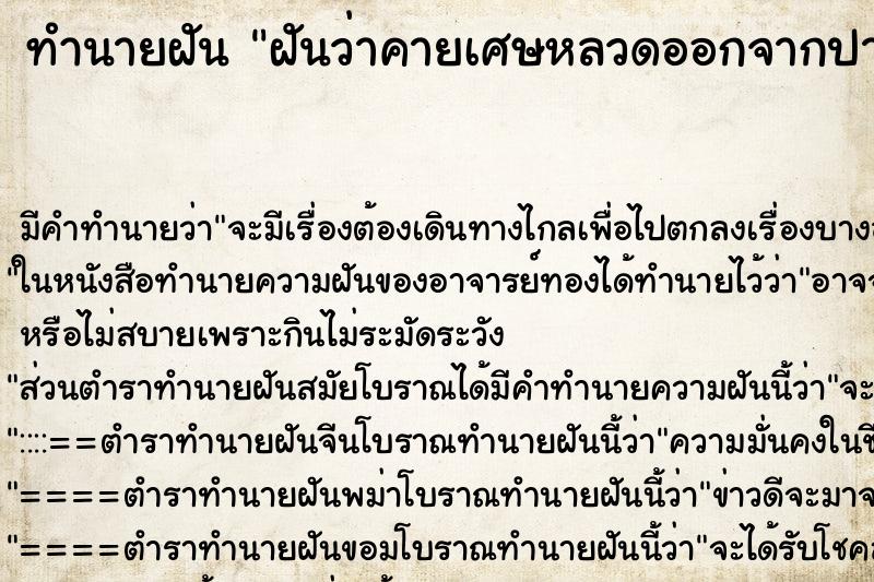ทำนายฝันทำนายฝันฝันว่าคายเศษหลวดออกจากปาก
