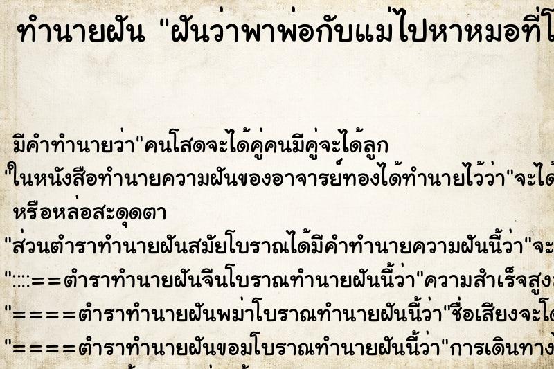 ทำนายฝันฝันว่าพาพ่อกับแม่ไปหาหมอที่โรงพยาบาล ทำนายฝันทำนายฝันฝันว่าพาพ่อกับแม่ไปหาหมอที่โรงพยาบาล