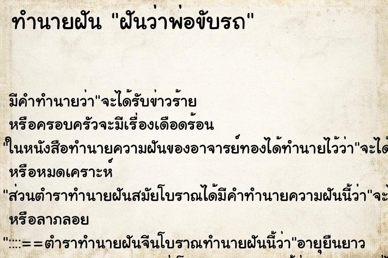 ทำนายฝันฝันว่าพ่อขับรถ ทำนายฝันทำนายฝันฝันว่าพ่อขับรถ