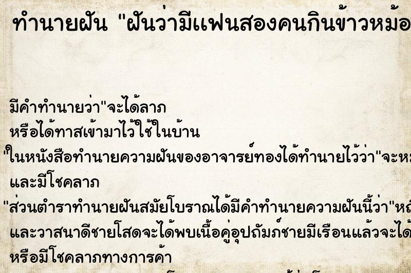 ทำนายฝันทำนายฝันฝันว่ามีเเฟนสองคนกินข้าวหม้อเดียวกัน