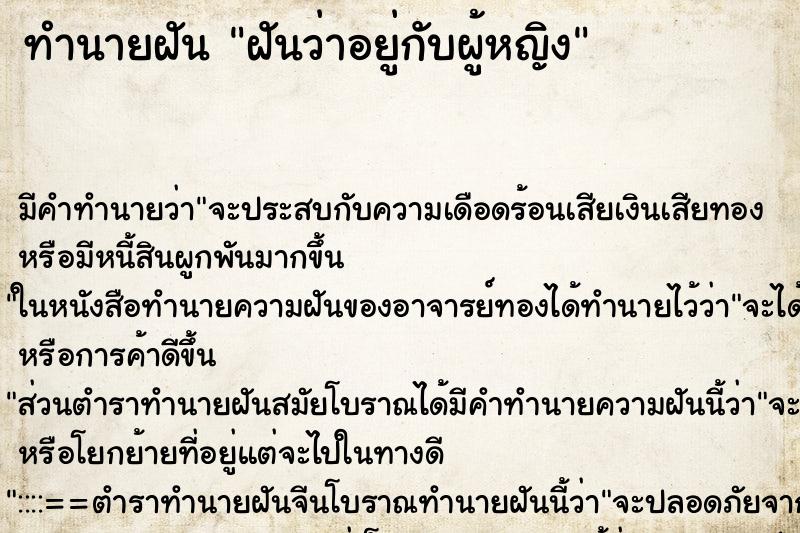 ทำนายฝัน ฝันว่าอยู่กับผู้หญิง ทำนายฝัน ฝันว่าอยู่กับผู้หญิง