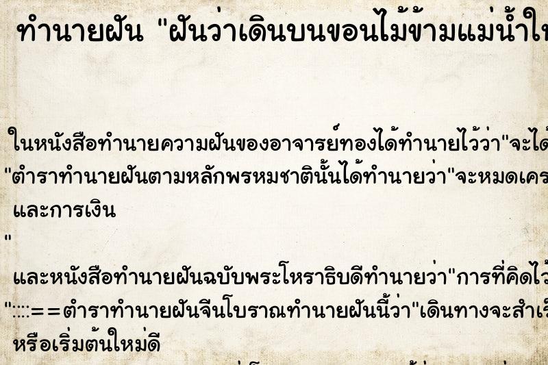 ทำนายฝันทำนายฝันฝันว่าเดินบนขอนไม้ข้ามแม่น้ำใหญ่มาก