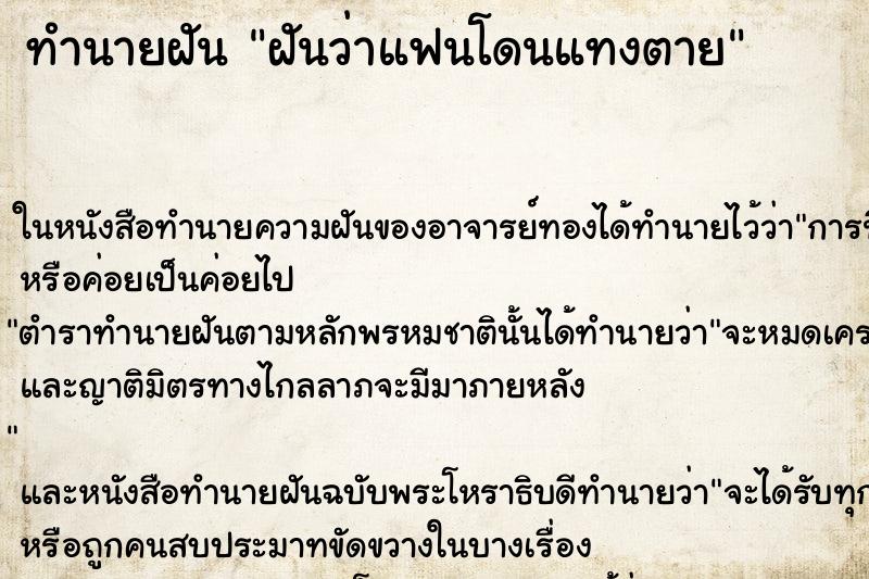ทำนายฝันฝันว่าแฟนโดนแทงตาย ทำนายฝันทำนายฝันฝันว่าแฟนโดนแทงตาย
