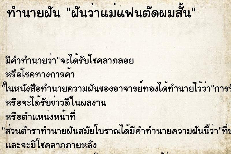 ทำนายฝัน ฝันว่าแม่แฟนตัดผมสั้น ทำนายฝัน ฝันว่าแม่แฟนตัดผมสั้น