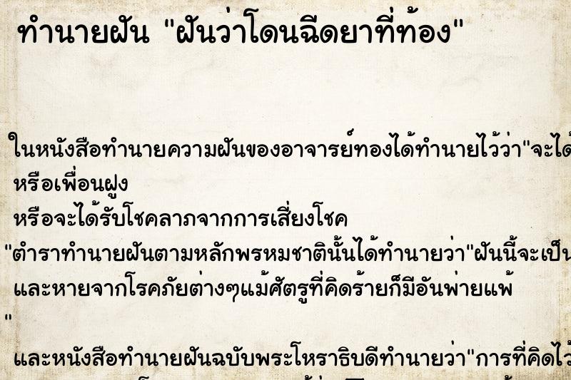 ทำนายฝันฝันว่าโดนฉีดยาที่ท้อง ทำนายฝันทำนายฝันฝันว่าโดนฉีดยาที่ท้อง