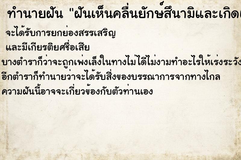 ทำนายฝันฝันเห็นคลื่นยักษ์สึนามิและเกิดแผ่นดินไหว ทำนายฝันทำนายฝันฝันเห็นคลื่นยักษ์สึนามิและเกิดแผ่นดินไหว