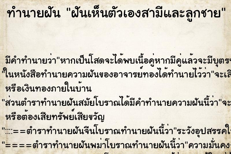 ทำนายฝันฝันเห็นตัวเองสามีและลูกชาย ทำนายฝันทำนายฝันฝันเห็นตัวเองสามีและลูกชาย
