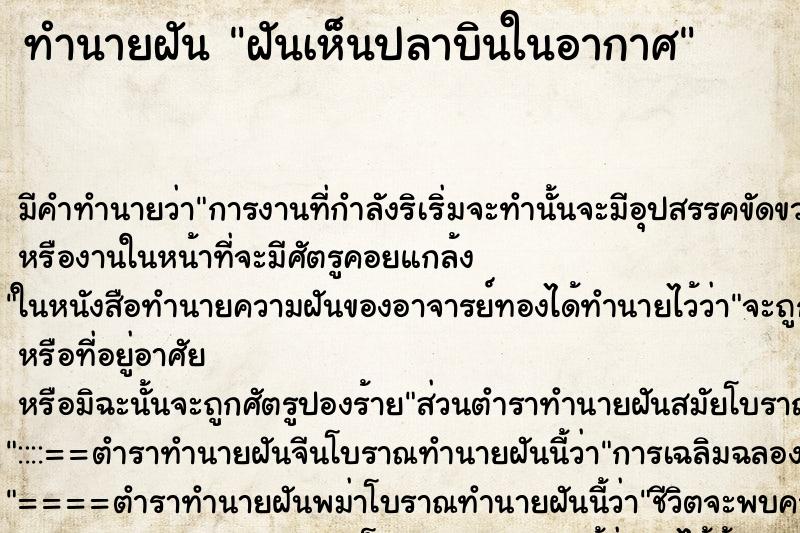 ทำนายฝันทำนายฝันฝันเห็นปลาบินในอากาศ