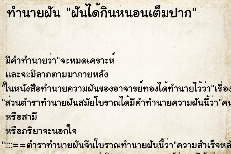 ทำนายฝันฝันได้กินหนอนเต็มปาก ทำนายฝันทำนายฝันฝันได้กินหนอนเต็มปาก