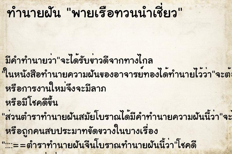 ทำนายฝัน พายเรือทวนนำเชี่ยว ทำนายฝัน พายเรือทวนนำเชี่ยว