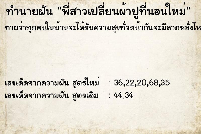 ทำนายฝัน พี่สาวเปลี่ยนผ้าปูที่นอนใหม่ ทำนายฝัน พี่สาวเปลี่ยนผ้าปูที่นอนใหม่