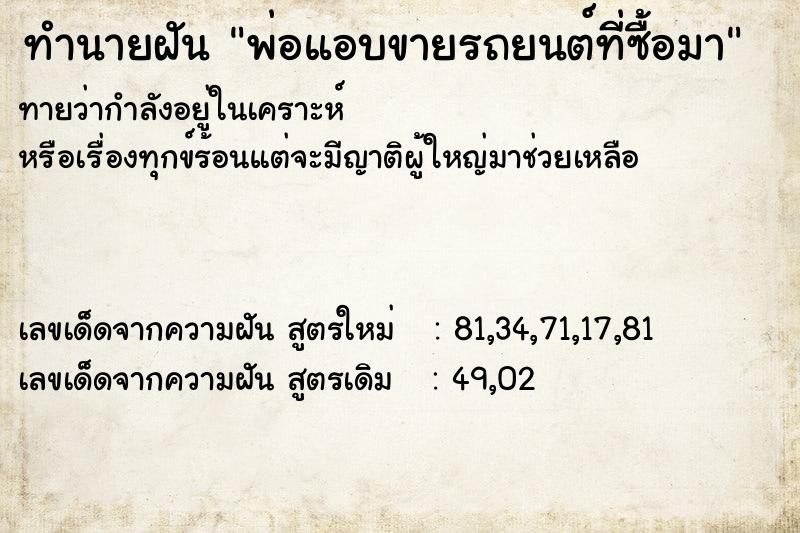 ทำนายฝันทำนายฝันพ่อแอบขายรถยนต์ที่ซื้อมา