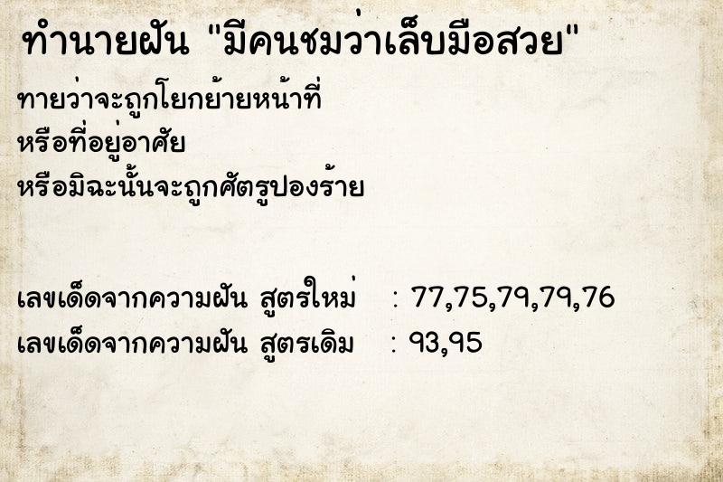 ทำนายฝัน มีคนชมว่าเล็บมือสวย ทำนายฝัน มีคนชมว่าเล็บมือสวย