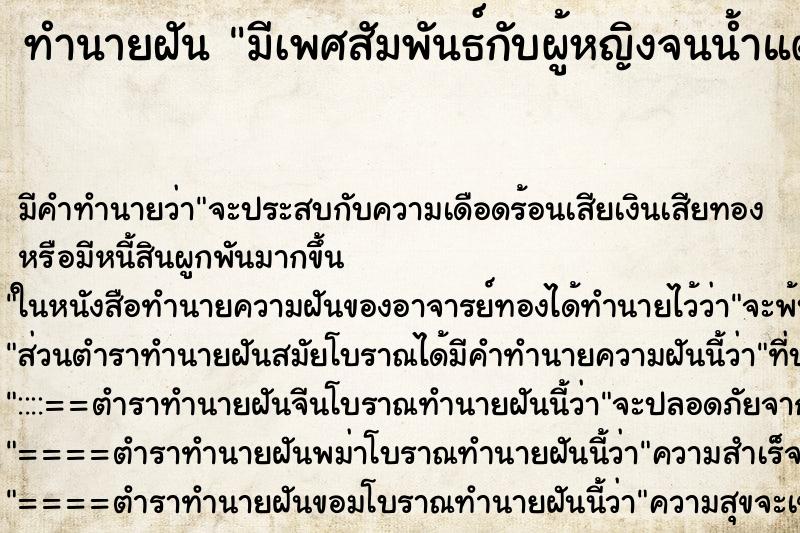 ทำนายฝัน มีเพศสัมพันธ์กับผู้หญิงจนน้ำแตก ทำนายฝัน มีเพศสัมพันธ์กับผู้หญิงจนน้ำแตก