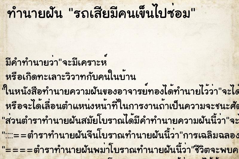 ทำนายฝันรถเสียมีคนเข็นไปซ่อม ทำนายฝันทำนายฝันรถเสียมีคนเข็นไปซ่อม