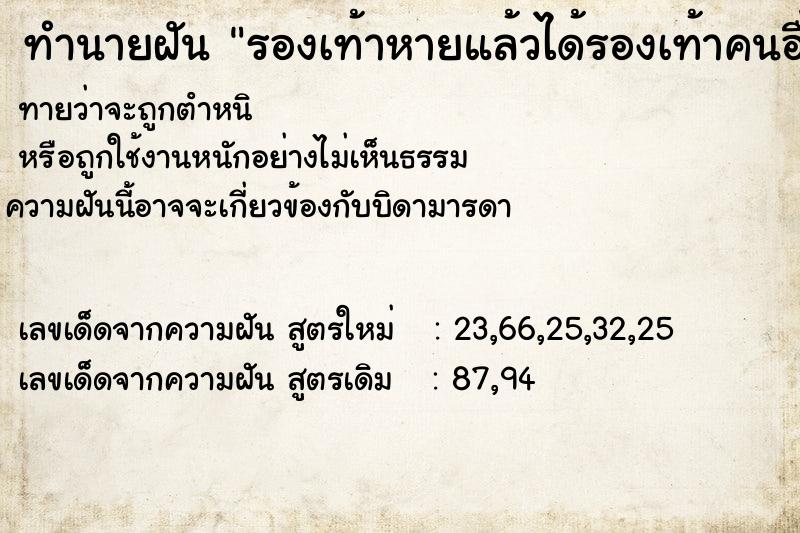 ทำนายฝัน รองเท้าหายแล้วได้รองเท้าคนอื่นมาแทน