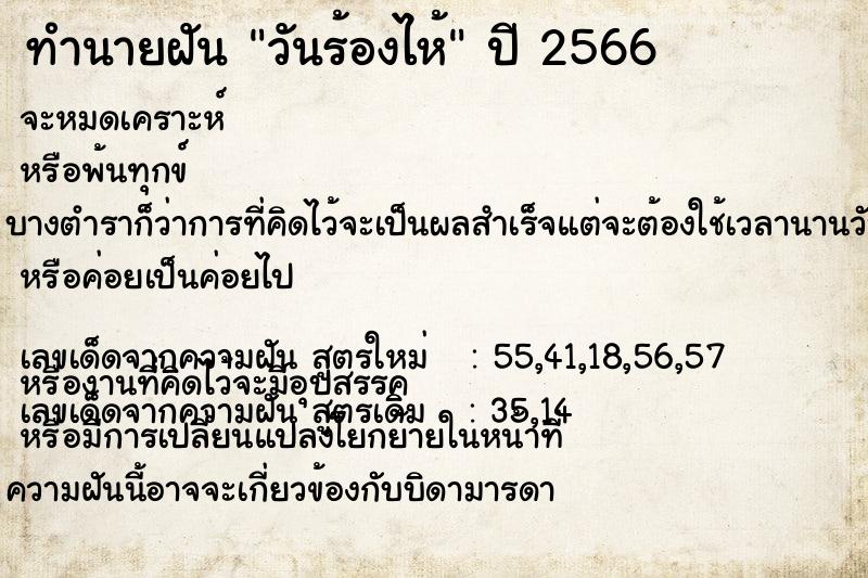 ทำนายฝันวันร้องไห้ ทำนายฝันทำนายฝันวันร้องไห้